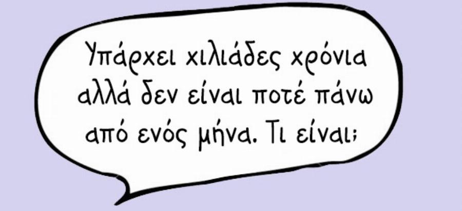 Δώδεκα γρίφοι που μάθαμε όταν ήμασταν παιδιά και ακόμη και σήμερα δεν μπορούμε να βρούμε τη λύση τους