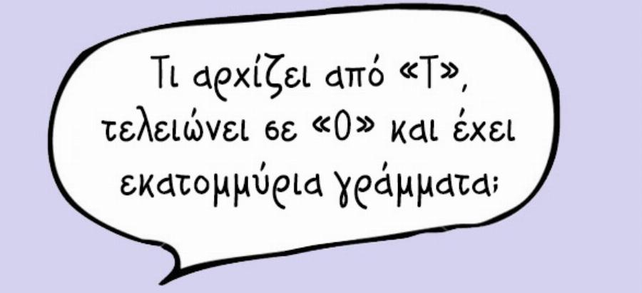 Δώδεκα γρίφοι που μάθαμε όταν ήμασταν παιδιά και ακόμη και σήμερα δεν μπορούμε να βρούμε τη λύση τους
