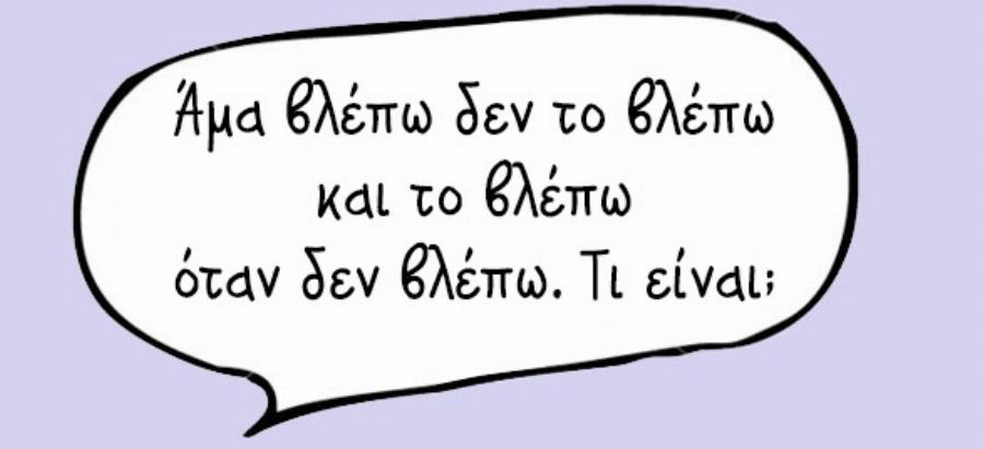 Δώδεκα γρίφοι που μάθαμε όταν ήμασταν παιδιά και ακόμη και σήμερα δεν μπορούμε να βρούμε τη λύση τους