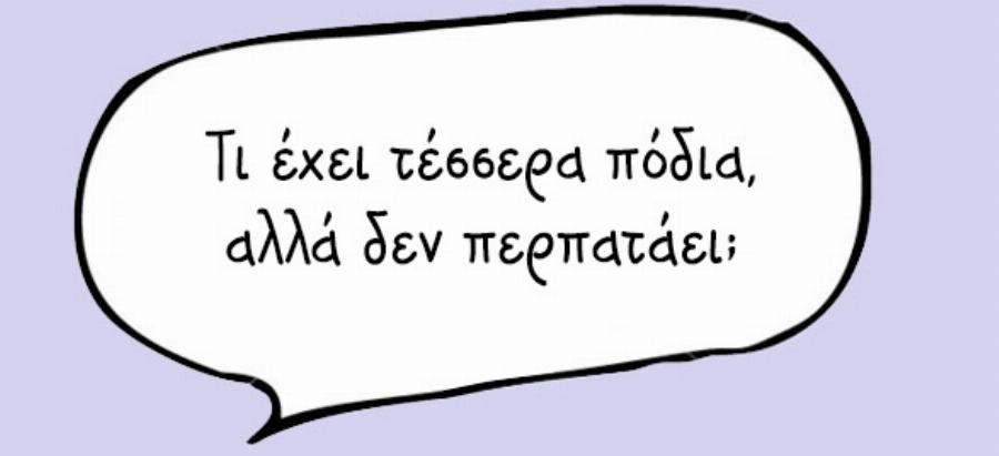Δώδεκα γρίφοι που μάθαμε όταν ήμασταν παιδιά και ακόμη και σήμερα δεν μπορούμε να βρούμε τη λύση τους