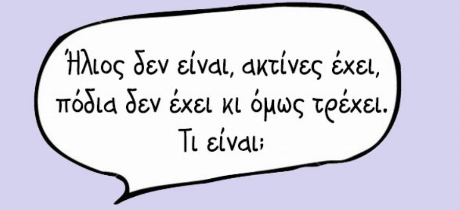 Δώδεκα γρίφοι που μάθαμε όταν ήμασταν παιδιά και ακόμη και σήμερα δεν μπορούμε να βρούμε τη λύση τους