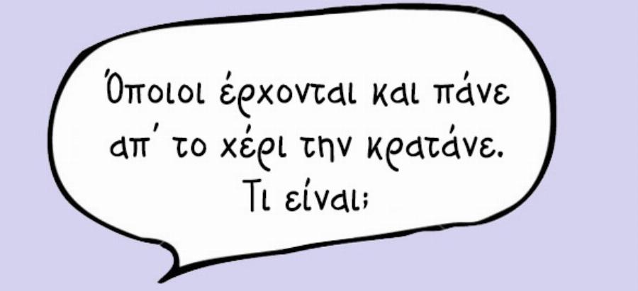 Δώδεκα γρίφοι που μάθαμε όταν ήμασταν παιδιά και ακόμη και σήμερα δεν μπορούμε να βρούμε τη λύση τους