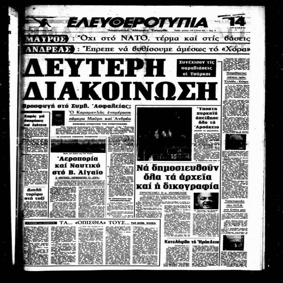 «Βυθίσατε το Χόρα»: Η ιστορική φράση του Ανδρέα Παπανδρέου και το άγνωστο παρασκήνιο πίσω από την ελληνοτουρκική κρίση του 1976