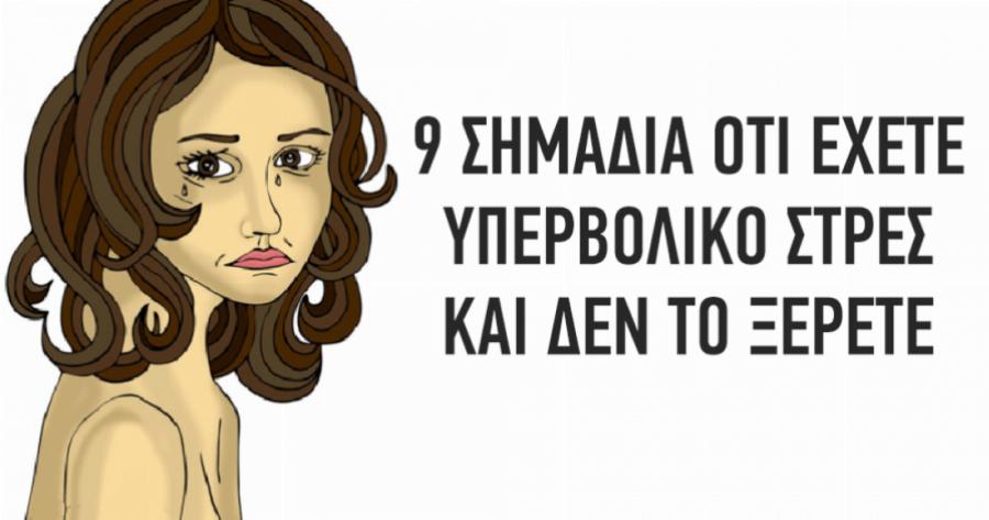 Ψυχοσωματικά συμπτώματα στρες: Τα 9 σημάδια που δείχνουν ότι έχετε υπερβολικό άγχος και δεν το γνωρίζετε