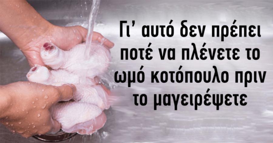 Κανόνας υγιεινής: Ο λόγος που είναι λάθος να πλένουμε το ωμό κοτόπουλο πριν το μαγείρεμα