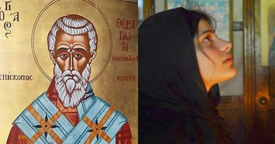 Άγιος Θεράπων: «Ό,τι θέλεις σε εμένα θα έρχεσαι να το λες»