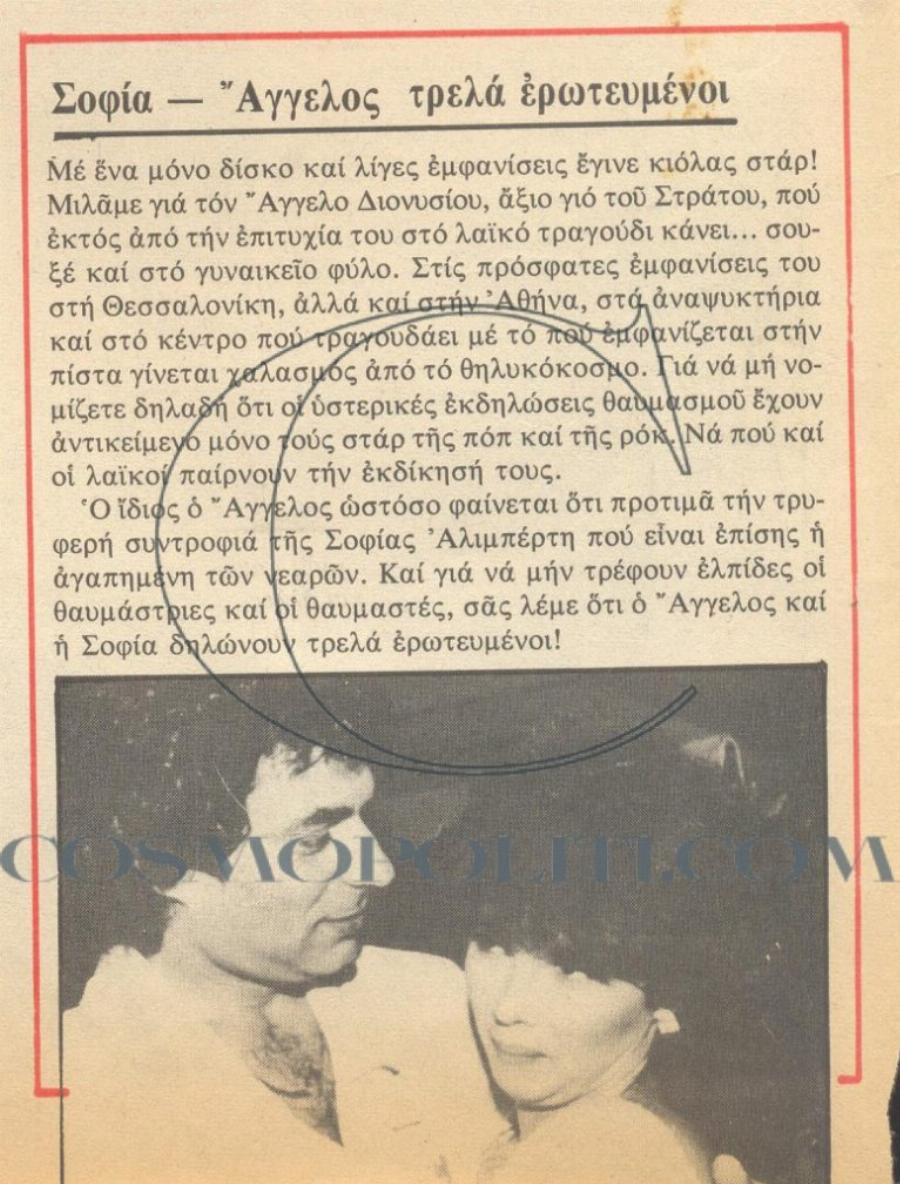 Έλληνες διάσημοι: Κανείς δεν γνώριζε πως υπήρξαν ζευγάρι – 6 άγνωστες σχέσεις της δεκαετίας του ’80