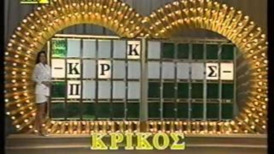 Αξέχαστα τηλεπαιχνίδια των ’90s: 13 περιπτώσεις  που άφησαν εποχή – Ποιος είναι ο πιο άτυχος παίχτης που πέρασε ποτέ