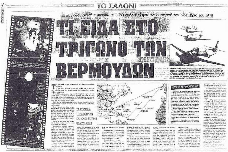 «Τι είδα στο τρίγωνο των Βερμούδων»: Η παράξενη εμπειρία ενός Έλληνα ναυτικού το 1978