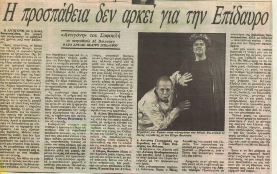 Η Αλίκη Βουγιουκλάκη στην Επίδαυρο: Τα εξώφυλλα της τότε εποχής και η δυσαρέσκεια των κριτικών