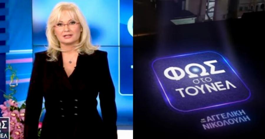 Μήνυμα όλο νόημα από την Αγγελική Νικολούλη: «Δεν υπάρχουν άλυτοι γρίφοι για το Φως στο Τούνελ – Ετοιμαστείτε για συγκλονιστική εκπομπή»