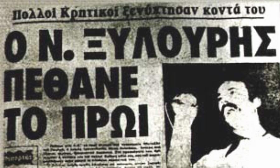 Νίκος Ξυλούρης: Η αριστοκράτισσα που του έκλεψε την καρδιά, ο αγώνας με τον καρκίνο, το προφητικό τραγούδι και το πρόωρο τέλος στα 43