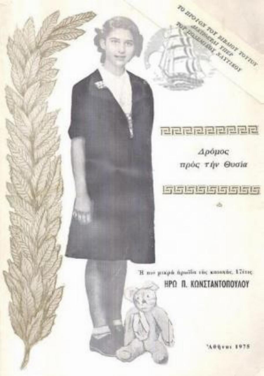 Ηρώ Κωνσταντοπούλου: Η 17χρονη ηρωίδα, ο βασανισμός και η εκτέλεση με 17 ναζίστικες σφαίρες όσες και τα χρόνια της