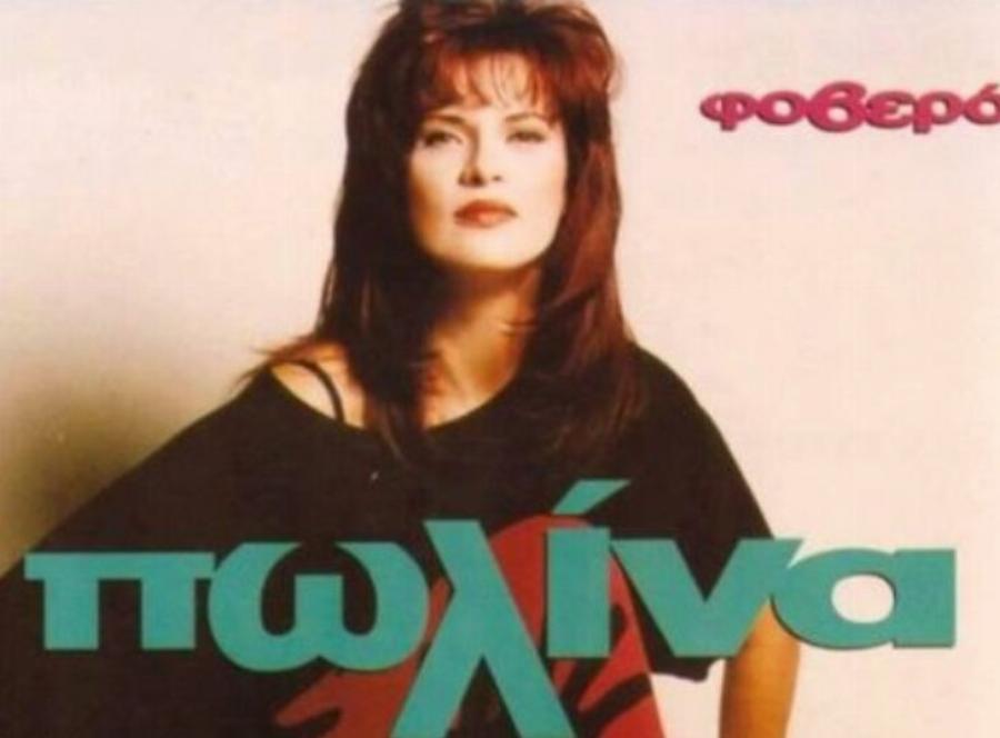 Πωλίνα: Η γυναίκα είδωλο της ποπ των 80s, το παιδί με άλλον άντρα ενώ ήταν παντρεμένη και οι οικονομικές δυσκολίες