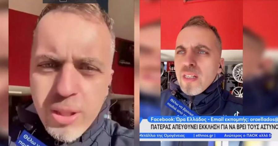 «Θέλω να τους ευχαριστήσω»: Πατέρας αναζητά τους αστυνομικούς που μετέφεραν το παιδί του στο νοσοκομείο