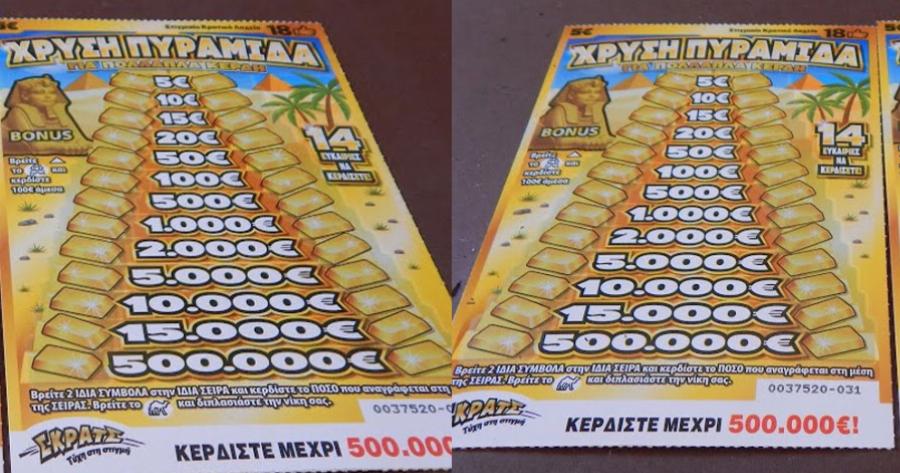 Μυτιλήνη: Πήγε στο πρακτορείο να αγοράσει πέντε ΣΚΡΑΤΣ και έφυγε με 500.000 ευρώ