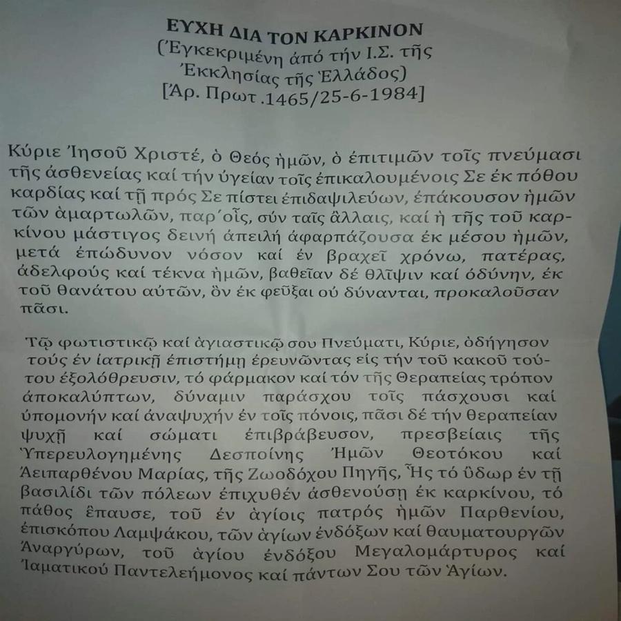 Σπουδαία Ευχή για τον Καρκίνο: Κείμενο από το κελί του Γέροντα Γαβριήλ