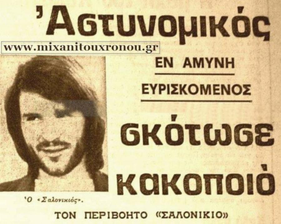 «Σαλονικιός»: Ο θρύλος του νταή που ήταν ο τρόμος της νύχτας πίσω από το πιο κορυφαίο τραγούδι του Διονυσίου