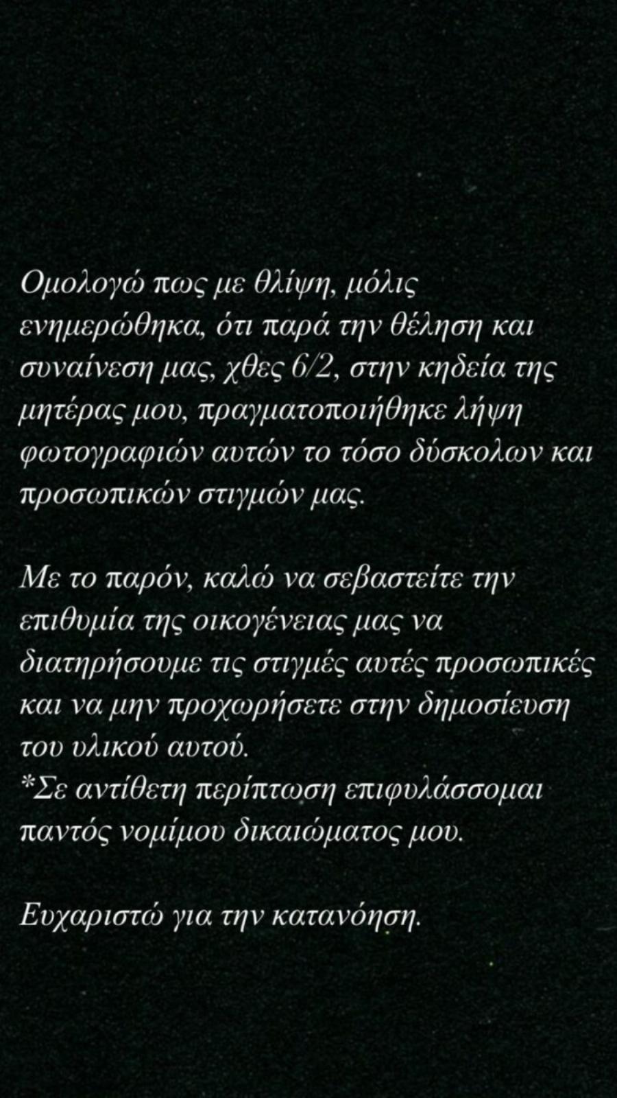 Σίσσυ Χρηστίδου: «Ομολογώ πως με θλίψη, ενημερώθηκα ότι παρά τη θέληση μας έγινε λήψη φωτογραφιών στην κηδεία της μητέρας μου»