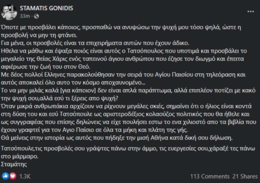 Η οργισμένη ανάρτηση του Σταμάτη Γονίδη κατά του Πέτρου Τατσόπουλου για τον «Άγιο Παΐσιο»