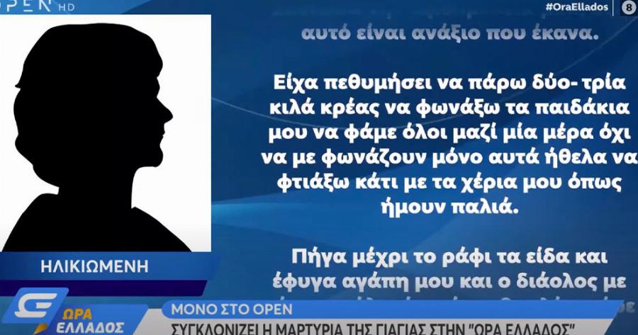 «Είχα πεθυμήσει να πάρω δύο-τρία κιλά κρέας»: «Τσακίζουν» κόκαλα τα λόγια της ηλικιωμένης που δέχτηκε τη μήνυση