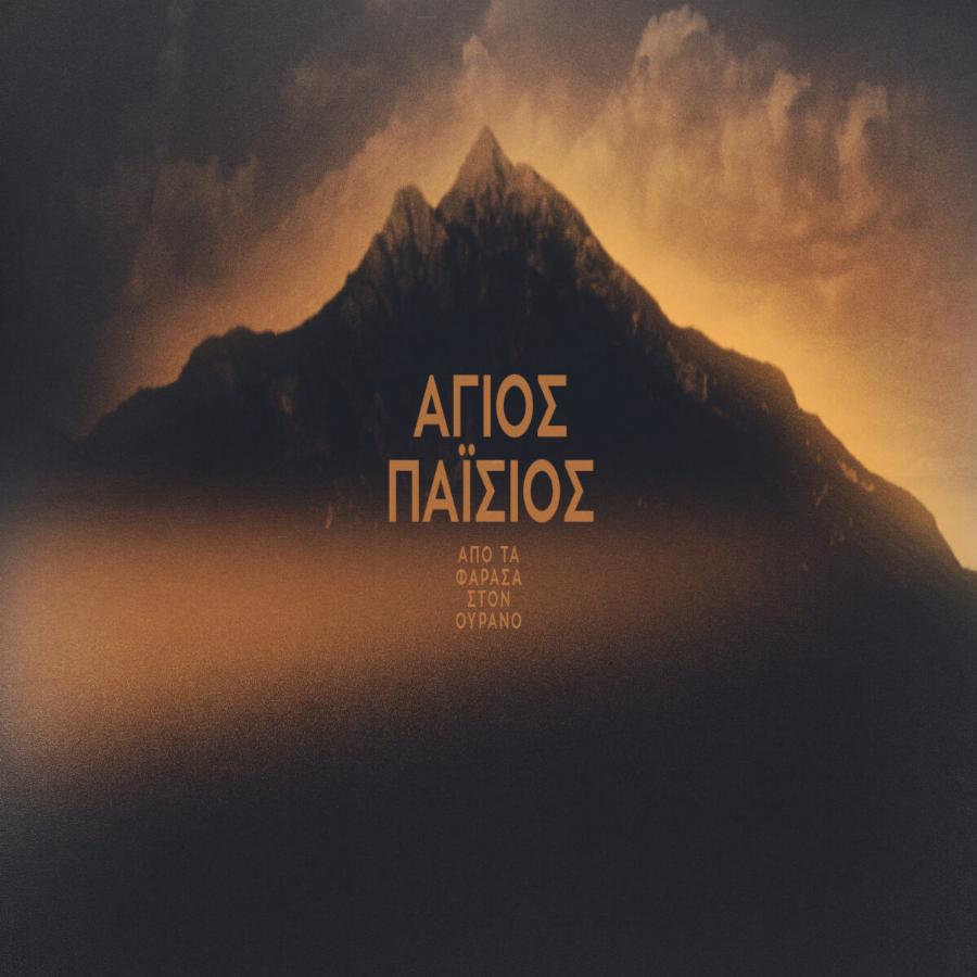 «Οσκαρική ερμηνεία από τον Τσακίρογλου»: Αποθέωση στο Twitter και για το 2ο επεισόδιο του «Αγίου Παϊσίου»