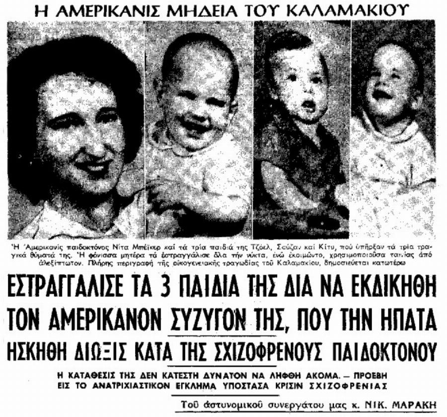 Η «Μήδεια» του Καλαμακίου: Το στυγερό έγκλημα του 1961 – Η μάνα που στραγγάλισε τα παιδιά της για να εκδικηθεί τον σύζυγο