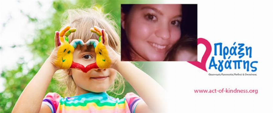 Κάλεσμα ζωής για την 28χρονη Ευανθία μανούλα ενός κοριτσιού 4 ετών που παλεύει έπειτα από σφοδρό τροχαίο ατύχημα