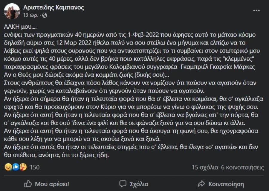 Ο πατέρας του Άλκη στέλνει «γράμμα στους ουρανούς» και δακρύζει όλη η Ελλάδα