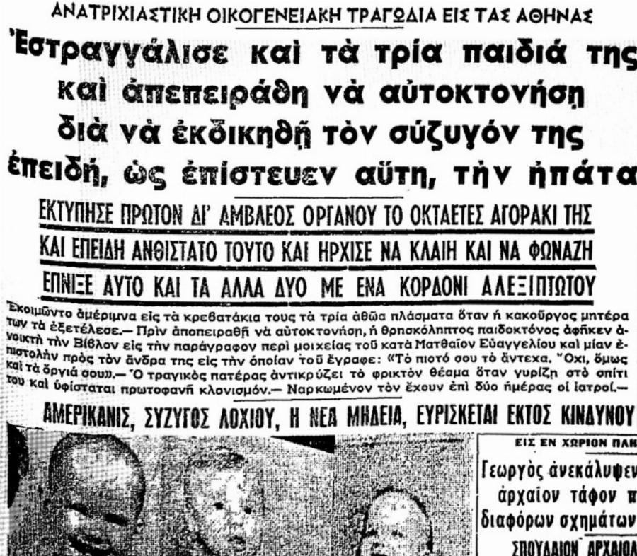 Η «Μήδεια» του Καλαμακίου: Το στυγερό έγκλημα του 1961 – Η μάνα που στραγγάλισε τα παιδιά της για να εκδικηθεί τον σύζυγο