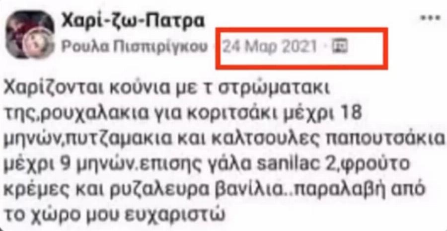 Τα ερωτήματα «φωτιά» του Βασίλη Λαμπρόπουλου: Τα πράγματα της Ίριδας που χαρίστηκαν και η 4η εγκυμοσύνη της μάνας