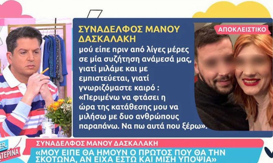 «Είμαι ο πρώτος που θα την σκότωνα, εάν είχα έστω και μισή υποψία», είπε ο Μάνος Δασκαλάκης σε συνάδελφό του