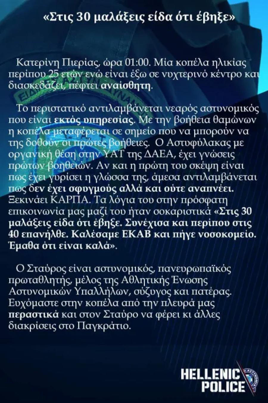 Αστυνομικός της ΥΑΤ και εκτός υπηρεσίας στην Κατερίνη, έσωσε 25χρονη σε μπαρ της Κατερίνης