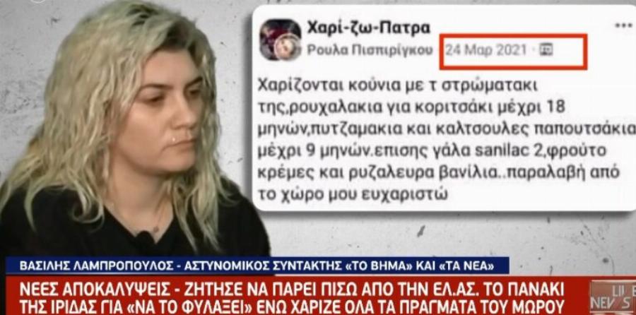 Η ανάρτηση της μητέρας τρεις ημέρες μετά τον θάνατο της Ίριδας και η λεπτομέρεια