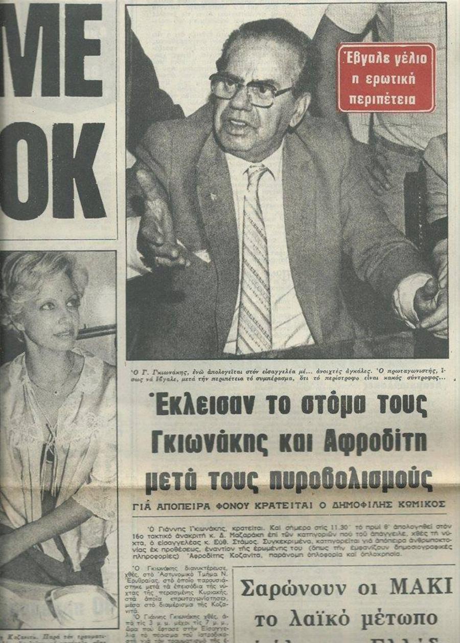 Γιάννης Γκιωνάκης: Οι σπουδές στην ιατρική, της ιατρικής, η απιστία στις σχέσεις του, ο πυροβολισμός και η καταδίκη του