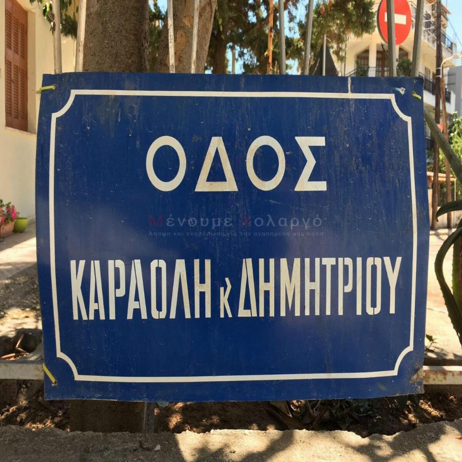 Οδός Καραολή-Δημητρίου: Η ιστορία πίσω από την ονομασία, οι δύο ήρωες αγωνιστές, η θανατική ποινή και η εκτέλεσή τους