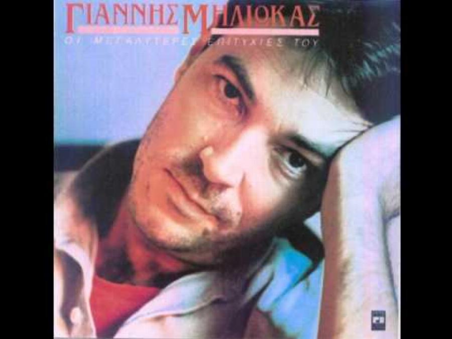Γιάννης Μηλιώκας: “Για το καλό μου” – Η ιστορία πίσω από το τραγούδι που αποθεώθηκε από μια ολόκληρη γενιά