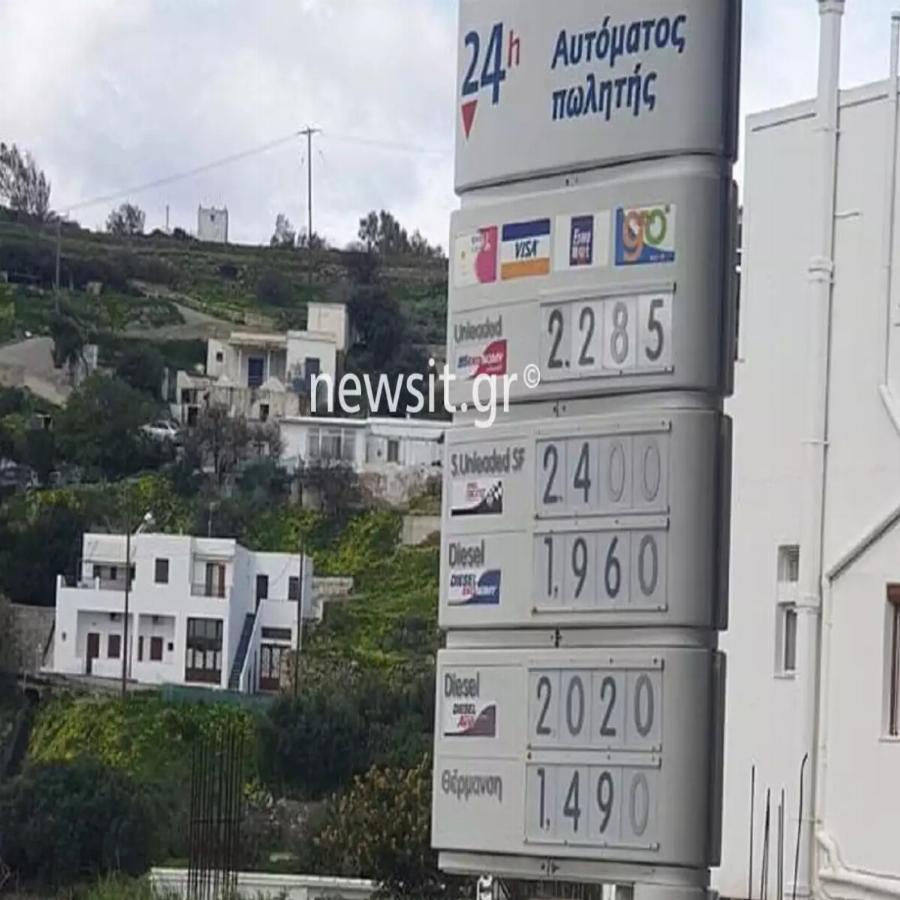 «Φωτιά» η τιμή της βενζίνης στη Μήλο: Η εικόνα που δείχνει ράλι τιμών στα βενζινάδικα
