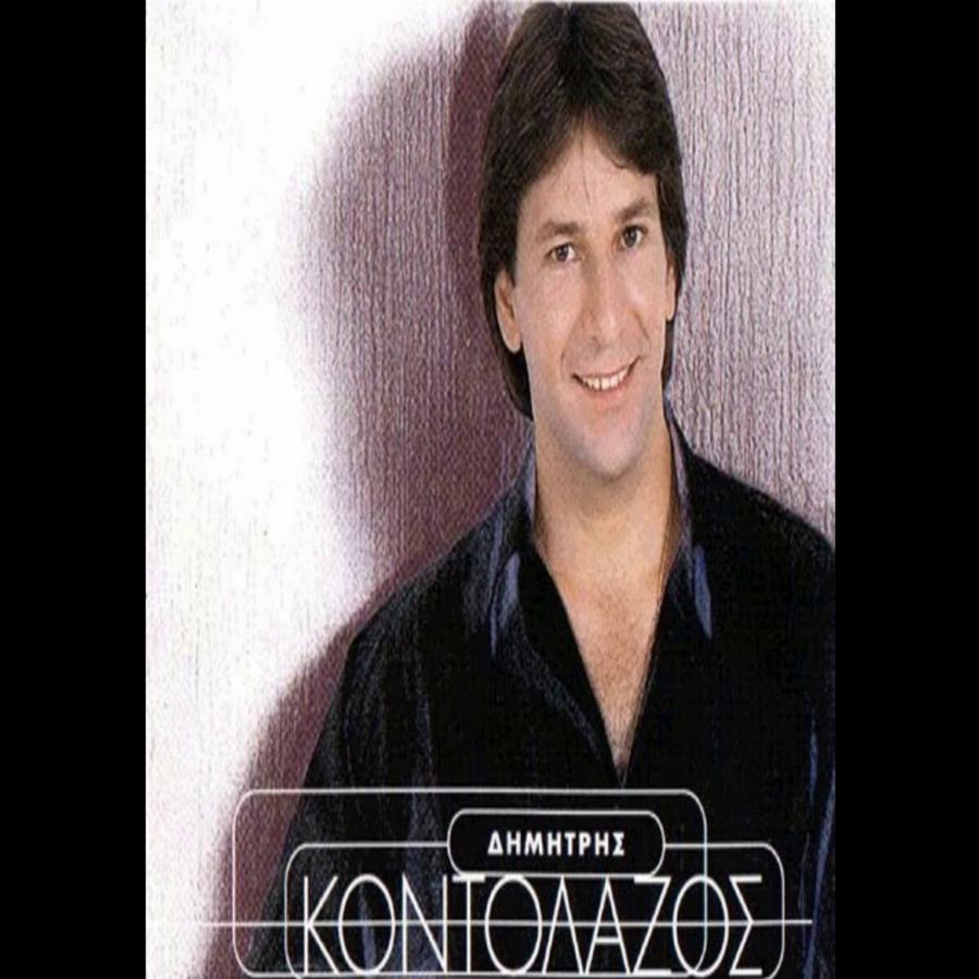 Δημήτρης Κοντολάζος: Μετά τις μεγάλες επιτυχίες του 80′, ήρθε το σκάνδαλο και το οικογενειακό δράμα