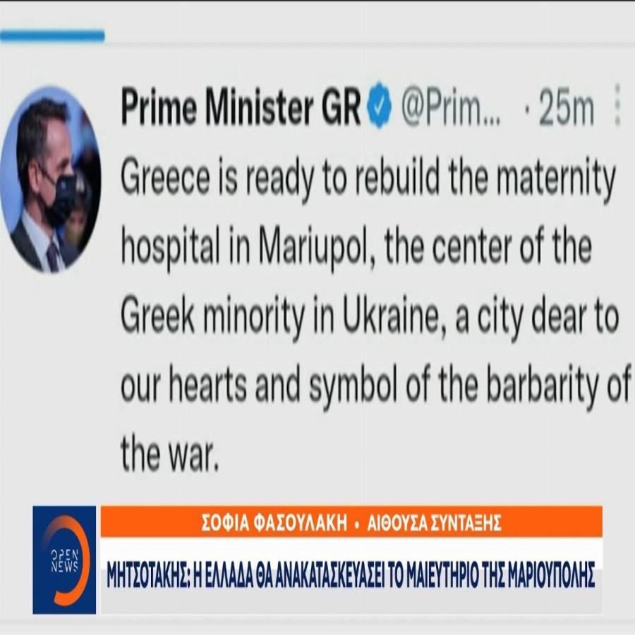 Κυριάκος Μητσοτάκης: «Η Ελλάδα θα ξαναχτίσει το μαιευτήριο στη Μαριούπολη»