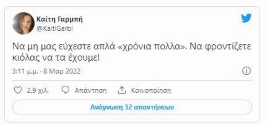 «Να μην μας εύχεστε απλά ‘χρόνια πολλα’. Να φροντίζετε κιόλας να τα έχουμε!»: Το υπέροχο σχόλιο της Καίτης Γαρμπή για την Παγκόσμια Ημέρα της Γυναίκας