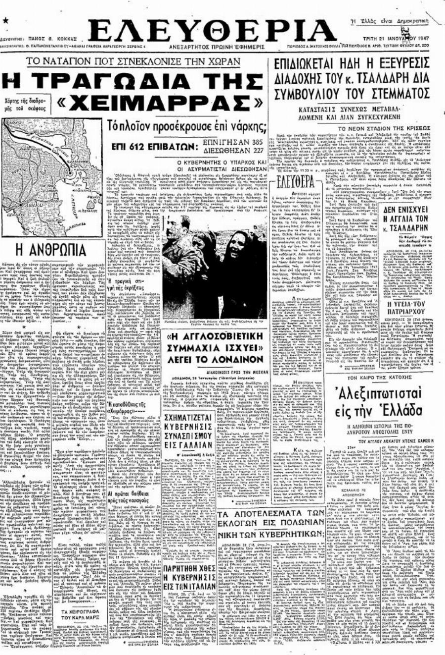 «Ο Τιτανικός της Ελλάδας»: Το χειρότερο ναυτικό ατύχημα της χώρας που στοίχισε τη ζωή σε εκατοντάδες Έλληνες