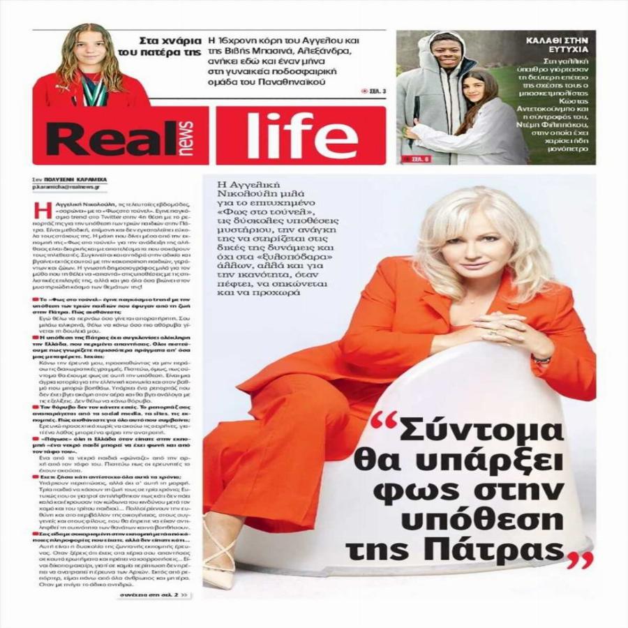 Η ανακοίνωση της Νικολούλη για Πάτρα: «Έφτασε το Τέλος – Υπάρχει ρεπορτάζ που δεν έχει βγει ακόμα στον αέρα»