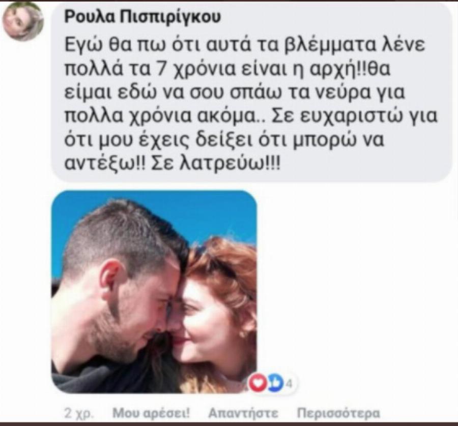 Τα μηνύματα που αντάλλαζε η Ρούλα Πισπιρίγκου με τον Μάνο λίγους μήνες μετά τον θάνατο της Μαλένας