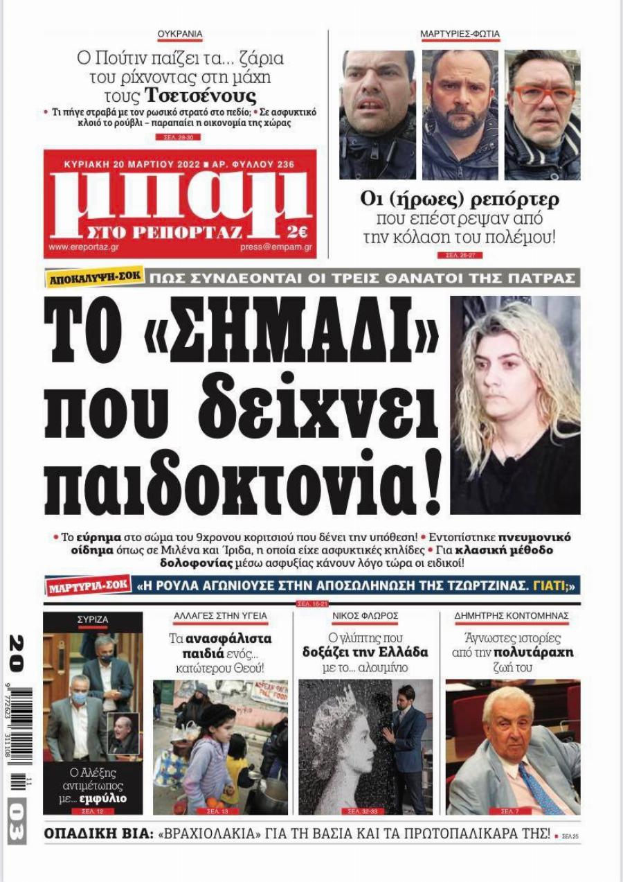 Το «σημάδι» που συνδέει τους τρεις θανάτους στην Πάτρα: Καταιγιστικές εξελίξεις – To εύρημα που αλλάζει τα δεδομένα