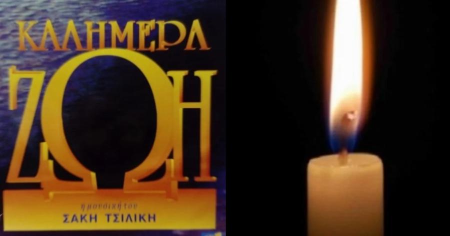 Νεκρή αγαπημένη ηθοποιός του “Καλημέρα Ζωή” – Την Τετάρτη η κηδεία της