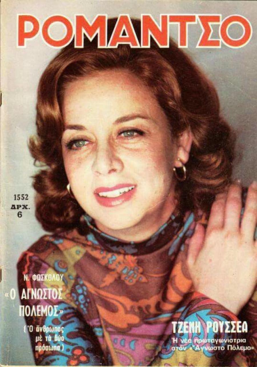 Τζένη Ρουσσέα: Το πένθος στα γενέθλια της, οι απειλές και η ζήλεια της Αλίκης Βουγιουκλάκη