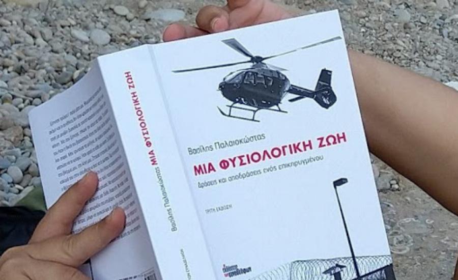 Βασίλης Παλαιοκώστας: Η ιστορία μέσα από το βιβλίο του, οι απαγωγές, η φυλακή και οι αποδράσεις