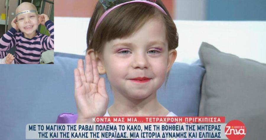 Σπουδαία νέα: Η μικρή Ειρήνη νίκησε τον καρκίνο και έκανε την ευχή της πραγματικότητα