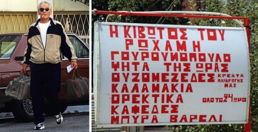 Βαγγέλης Ρωχάμης: Οι δέκα αποδράσεις, ο εκβιασμός της κόρης του, η αποφυλάκιση και το ουζερί